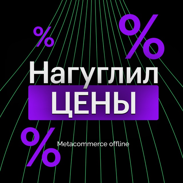 Нагуглил цены · Metacommerce offline