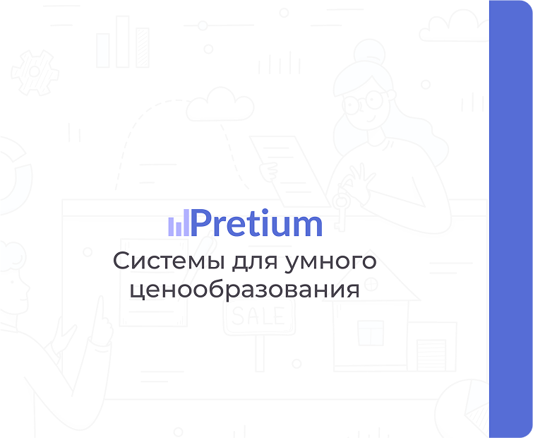 Pretium — системы для умного ценообразования
